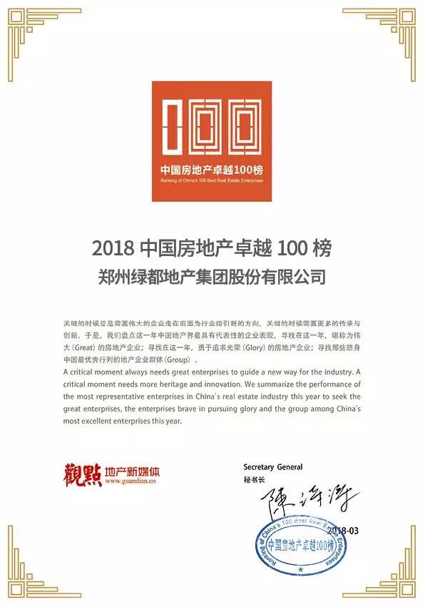 再获佳绩，，，，，，，bb贝博艾弗森官方网站地产荣登“2018中国房地产卓越100榜”