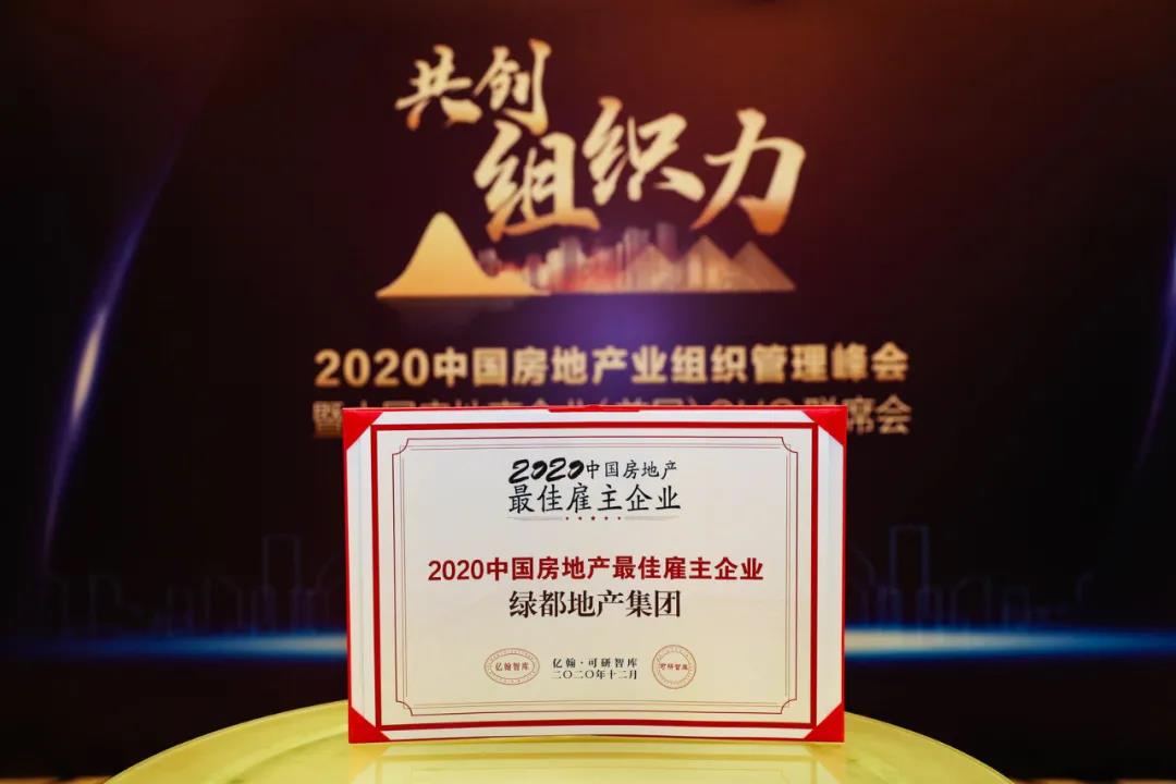沉磅！bb贝博艾弗森官方网站地产蝉联“2020中国房地产最佳雇主企业”