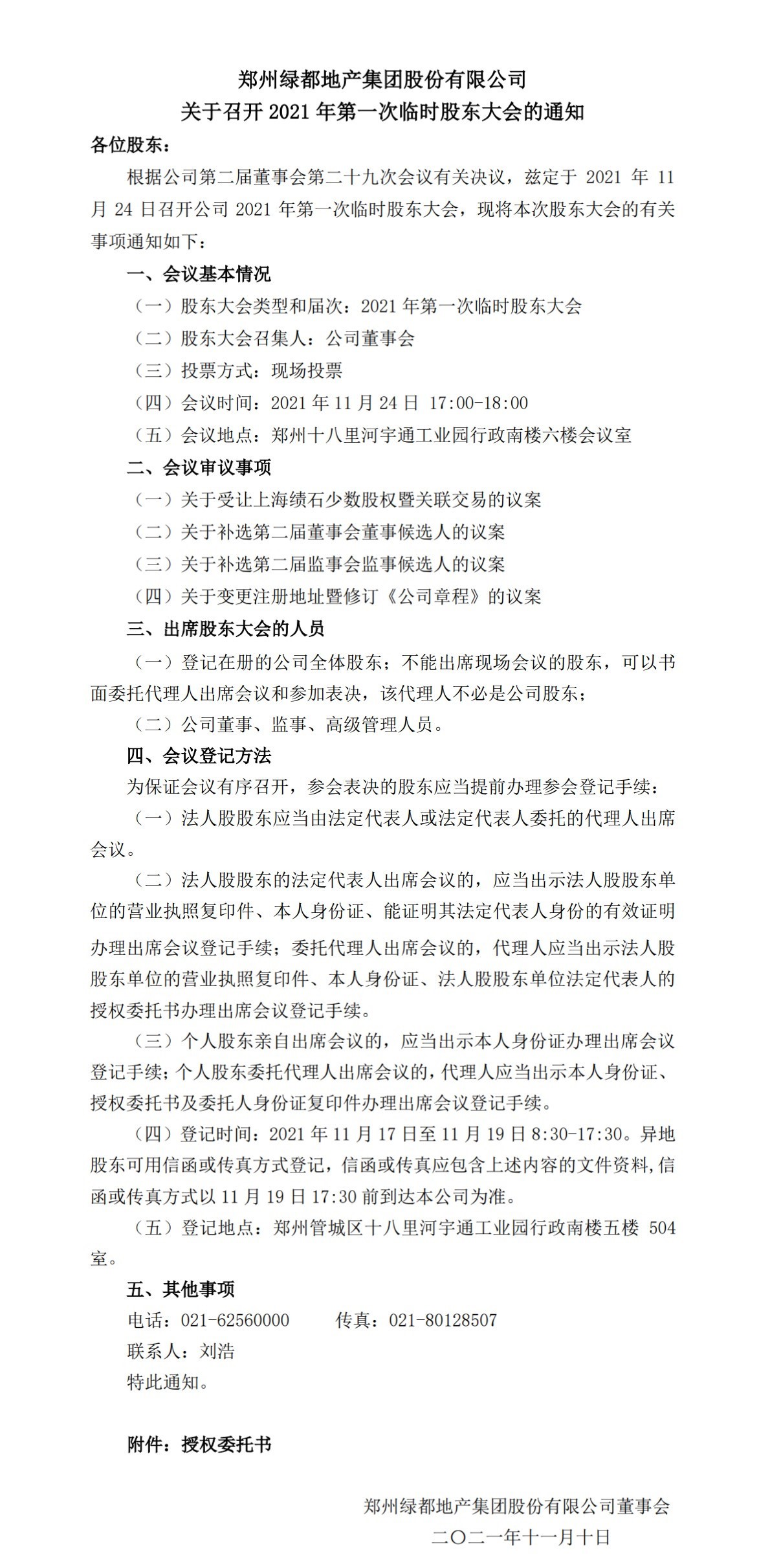 郑州bb贝博艾弗森官方网站股份有限公司 关于召开2021年第一次一时股东大会的通知
