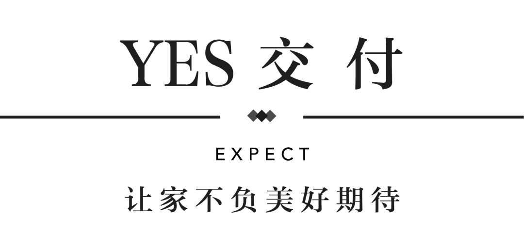 bb贝博艾弗森官方网站YES交付 | 以真挚交付 兑现家的美好期许